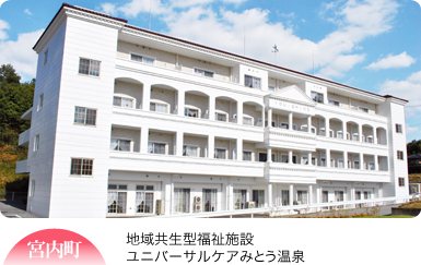 地域共生型福祉施設 ユニバーサルケアみとう温泉 地域共生型福祉施設 ユニバーサルケアみとう温泉
